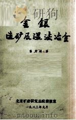 金银选矿及湿法冶金 1983 PDF电子版封面 徐乃绢译