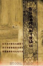 浙江戏曲传统剧目汇编 姚剧 1 1962 PDF电子版封面 中国戏剧家协会浙江分会余姚县剧团搜集小组编辑