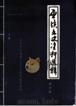 巫溪文史资料  第10辑   1997  PDF电子版封面    四川省巫溪县政协文史资料委员会编 