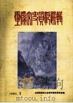 巫溪文史资料选辑  第3期   1983  PDF电子版封面    四川省巫溪文史资料研究委员会编 