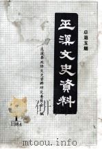 巫溪文史资料选辑  第5期   1984  PDF电子版封面    四川省巫溪文史资料研究委员会编 