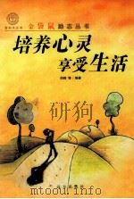 培养心灵享受生活（ PDF版）