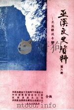 巫溪文史资料选辑 第8期 1988 PDF电子版封面 巫溪县政协文史资料研究委员会,中共巫溪县委党史工委合编