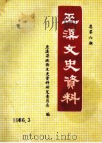 巫溪文史资料选辑 第6期 1986 PDF电子版封面 巫溪县政协文史资料研究委员会编