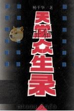 天堂众生录（1992 PDF版）