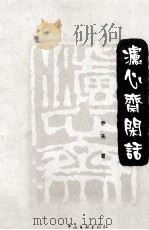滤心斋闲话 1999 PDF电子版封面 7505932284 乔先著