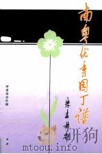 南粤优秀园丁谱 1993 PDF电子版封面 7218012272 《师道》杂志社编