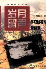 岁月留声 李以劻将军采访录 1996 PDF电子版封面 7806152741 陈向兰著
