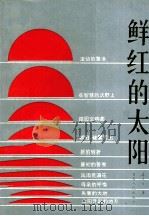 鲜红的太阳（1993 PDF版）