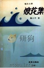 浪花集  报告文学（1994 PDF版）