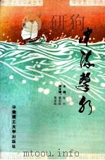 中流击水 1992 PDF电子版封面 7562303657 陈灼主编