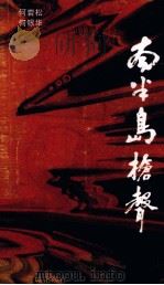 南半岛枪声 电视文学剧本 1991 PDF电子版封面 7536010540 何岩松,何银华著