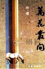 万花丛间（1991 PDF版）