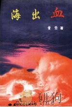 海出血（1999 PDF版）