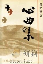 心曲集（1994 PDF版）