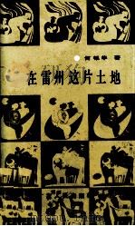 在雷州这片土地（1989 PDF版）