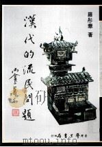 汉代的流民问题（1989 PDF版）