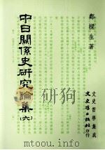 中日关系史研究论集  16（1996 PDF版）