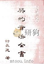 契约实务全书（1994 PDF版）