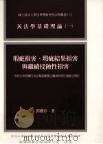 瑕疵损害、瑕疵结果损害与继承侵蚀性损害（1999 PDF版）