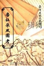 番社采风图考 1996 PDF电子版封面 9570079657 谢嘉梁