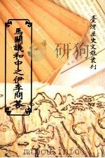 马关议和中之伊李问答（1968 PDF版）