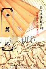 平闽纪（1994 PDF版）