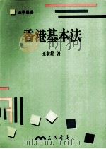 香港基本法 1995 PDF电子版封面 9789571422480 王泰铨著
