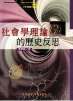 社会学理论的历史反思（1998 PDF版）