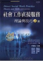 社会工作直接服务  理论与技巧（1999 PDF版）