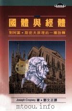 国体与经体 1957 PDF电子版封面 9789622016507 Joseph Cropsey著