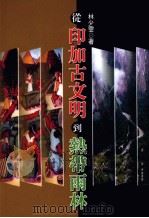 从印加古文明到热带雨林 1999 PDF电子版封面 9789578332478 林少雯著