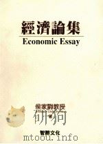 经济论集   1999  PDF电子版封面  9789577290953  候家驹作 