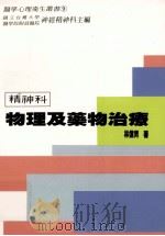 精神科物理及药物治疗（1997 PDF版）