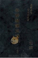 台湾先贤诗文集汇刊  第2辑  20  芸香阁俪玉吟草   1992  PDF电子版封面  9579616296  石中英撰；高志彬主编；王国璠总辑 