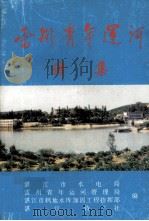雷州青年运河 诗集 1996 PDF电子版封面 7800749746 湛江市水电局,雷州青年运河管理局,湛江鹤地水库加固工程指挥部