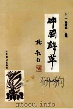 中国诗萃 1998 PDF电子版封面 7540208236 卜一,孙建军主编