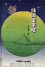 绿洲金字塔 1995 PDF电子版封面 7800902277 吴文琴著