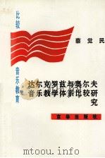 比较音乐教育  达尔克罗兹与奥尔夫  音乐教学体系比较研究   1998  PDF电子版封面  7806001484  蔡觉民著 