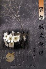 罗黎牧文论选 1998.11 PDF电子版封面 7800993477 罗黎牧著