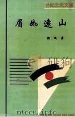 眉如远山 1997 PDF电子版封面 7540207566 刘放著