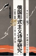 俄国形势主义诗学研究 1994 PDF电子版封面 7563104291 赵志军著