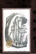 情海茫茫 1992 PDF电子版封面 9624404445 尹庆著