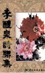 李醴泉诗联集 1998 PDF电子版封面 780105542X 李醴全著