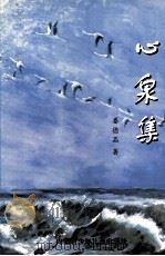 心泉集（1998 PDF版）