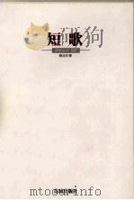 短歌   1997  PDF电子版封面  7536026315  赖廷阶著 
