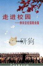 走进校园  钟向安校园歌曲集（1999 PDF版）