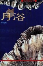 月浴  小说集（1994 PDF版）