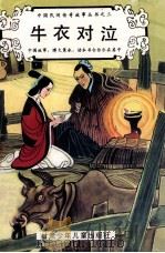 牛衣对泣 1991 PDF电子版封面 7542205501 秦天中编