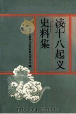 凌十八起义史料集 1991 PDF电子版封面 7218007295 茂名市政协文史资料研究委员会编